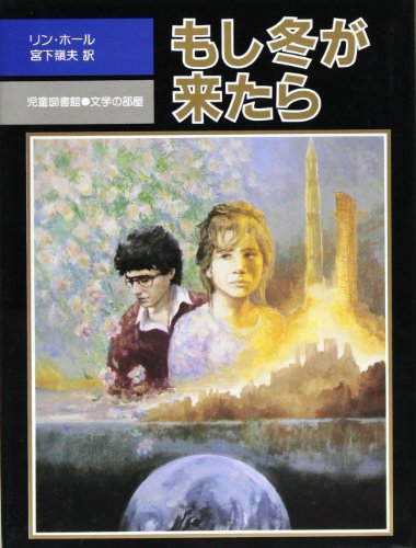 もし冬が来たら (評論社の児童図書館・文学の部屋)