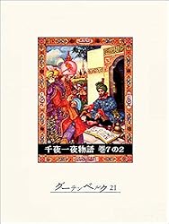 千夜一夜物語 4 バートン版 71jwja+r8jL.jpg_BO30,255,255,