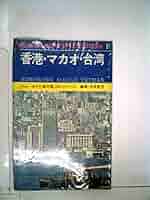 ★激レア★香港・マカオ・台湾 旅行ガイド 昭和レトロ 交通公社ポケットガイド 香港 マカオ 台湾 旅行