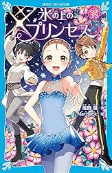 氷の上のプリンセス ノービス編全10巻＆ジュニア編9巻 氷の上のプリンセス ノービス編ジュニア編 全巻+シニア編 ①②