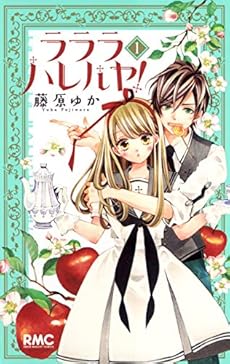 ラララ ハレルヤ 1巻 ネタバレありの感想 レビュー 読書メーター