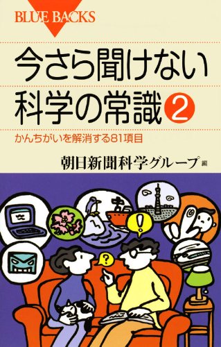 今さら聞けない科学の常識2―かんちがいを解消する81項目 (ブルーバック 今さら聞けない科学の常識2―かんちがいを解消する81項目 (ブルーバック