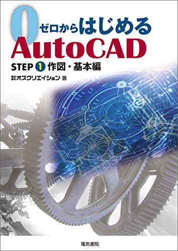 ゼロからはじめるauto Cad Step1 作図 基本編 株式会社オズクリエイション 工学 Kindleストア Amazon