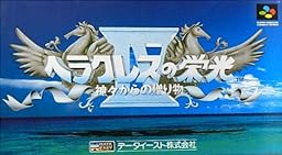 ヘラクレスの栄光４ 神々からの贈り物