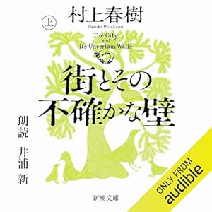 街とその不確かな壁 上