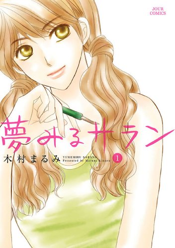 夢みるサラン ： 1 (ジュールコミックス)