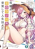 母親がエロラノベ大賞受賞して人生詰んだ２　せめて息子のラブコメに妹までまぜないでください (富士見ファンタジア文庫)