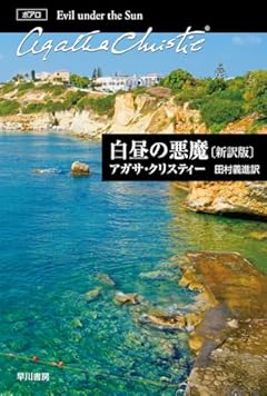 白昼の悪魔〔新訳版〕 (クリスティー文庫)
