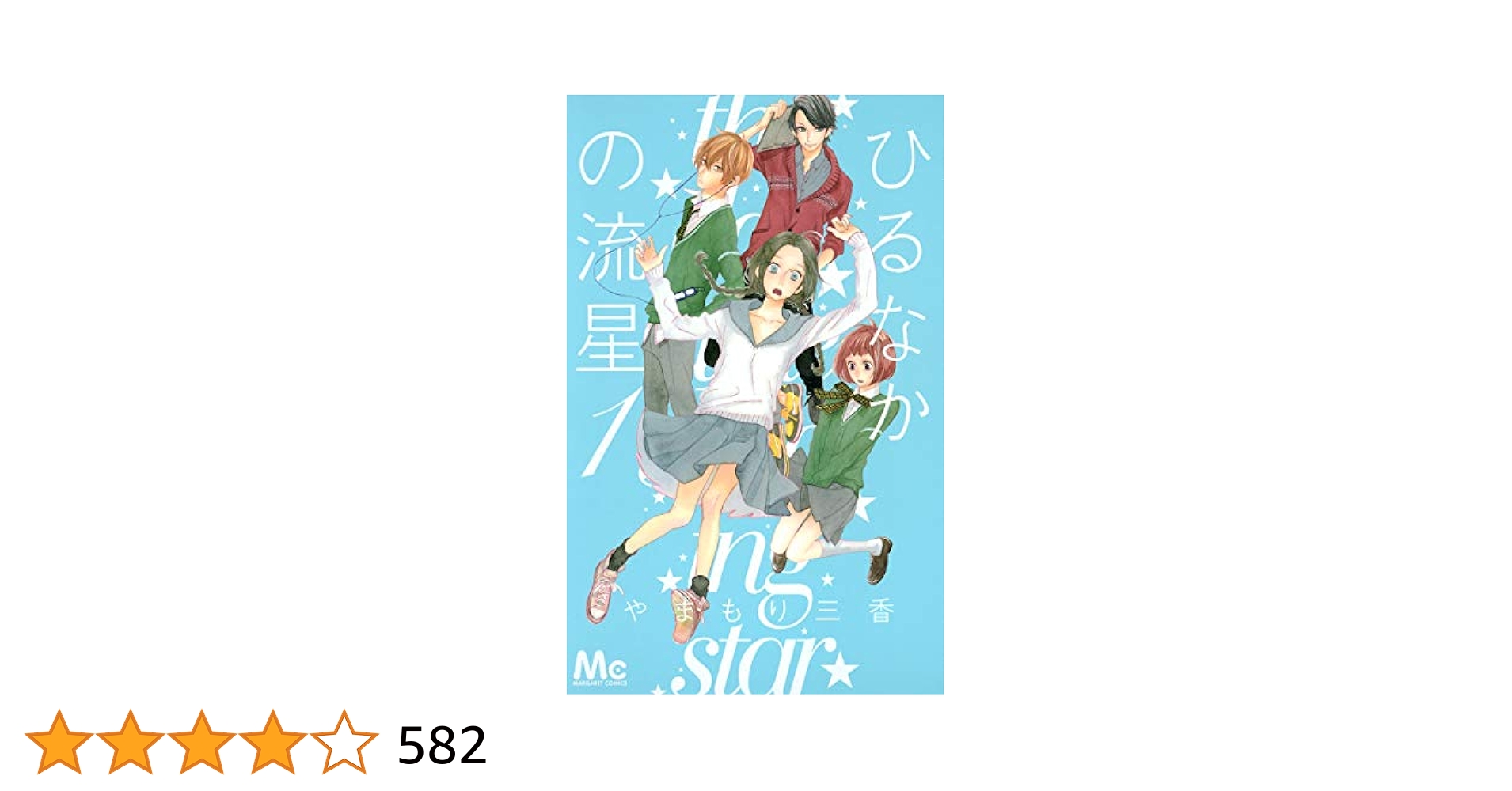 Amazon.co.jp: ひるなかの流星 1 (マーガレットコミックス) : や