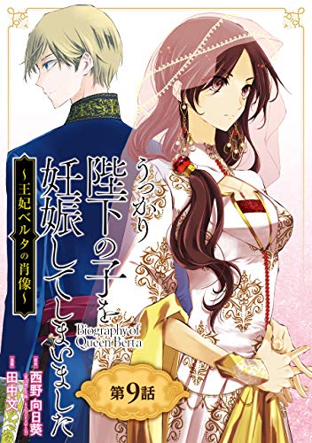無料電子書籍 pdf うっかり陛下の子を妊娠してしまいました~王妃ベルタの肖像~【分冊版 バイ