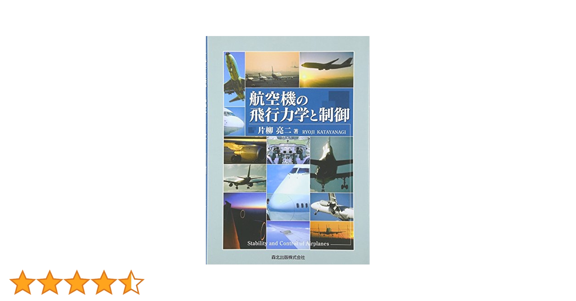 航空機の飛行力学と制御   /森北出版/片柳亮二（単行本（ソフトカバー）） 航空機の飛行力学と制御 / 片柳 亮二【著】 - 紀伊國屋書店
