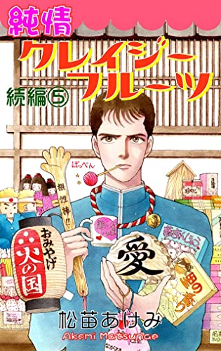 純情クレイジーフルーツ続編 5巻