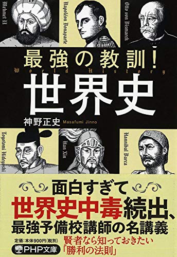最強の教訓! 世界史 (PHP文庫) 最強の教訓! 世界史 (PHP文庫)