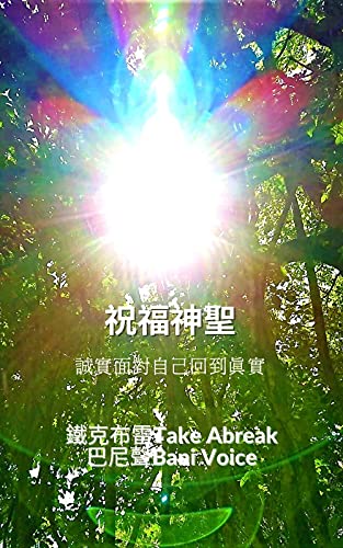 祝福神聖誠實面對自己回到真實