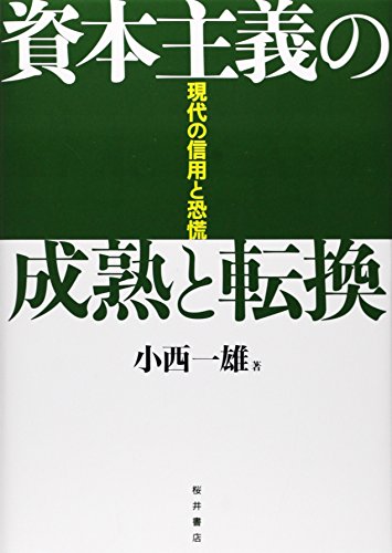 資本主義の成熟と転換―現代の信用と恐慌