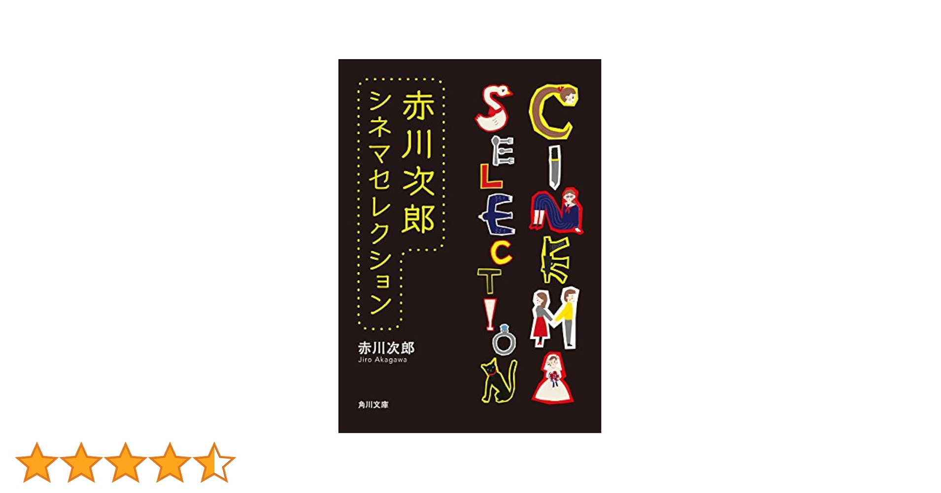 赤川次郎の幽霊シリーズ コレクターズDVD HDリマスター版 原作本おまけ付き Amazon.co.jp: 赤川次郎シネマセレクション 6冊合本版 (角川文庫