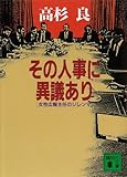 その人事に異議あり　女性広報主任のジレンマ (講談社文庫)