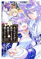 冬フェンリルの愛子となった私が、絶望から癒されていく話（3）