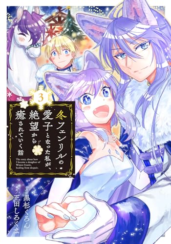 『冬フェンリルの愛子となった私が、絶望から癒されていく話』3巻