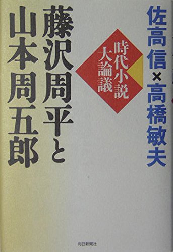 Amazon.co.jp: 藤沢周平と山本周五郎―時代小説大論議 : 佐高 信, 高橋