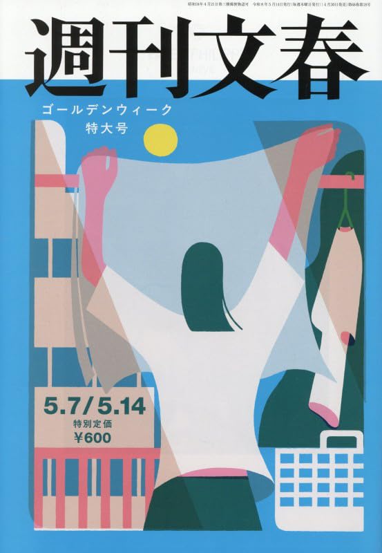 週刊文春 (2026年5月7日・14日合併号) |本 | 通販 | Amazon
