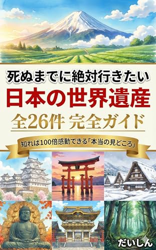 死ぬまでに絶対行きたい 日本の世界遺産 全26件 完全ガイド: 知れば100倍感動できる「本当の見どころ」