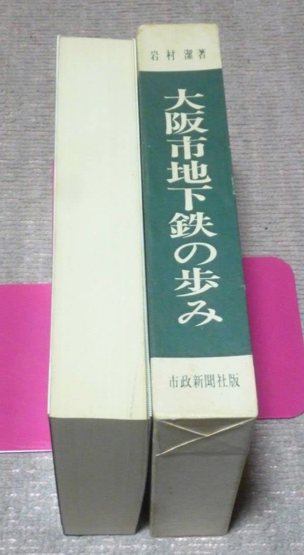 Amazon.co.jp: 大阪市地下鉄の歩み 限定版 岩村潔 市政新聞社 大阪市