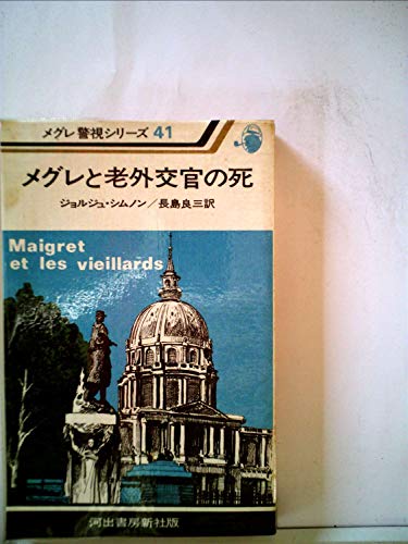 メグレと老外交官の死 (1980年) - ジョルジュシムノン,GeorgesSimenon