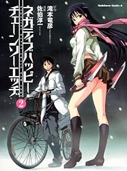 Amazon.co.jp: ネガティブハッピー・チェーンソーエッヂ(2