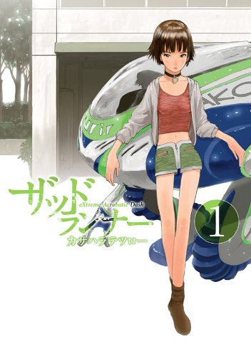 無料電子書籍 pdf ザッドランナー 1巻 (バンチコミックス) バイ