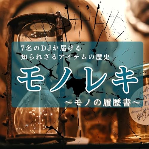 #200 最終話『モノレキ』モノレキ～モノの履歴書～ 【担当DJ:現役メンバー】 Podcast Por  arte de portada