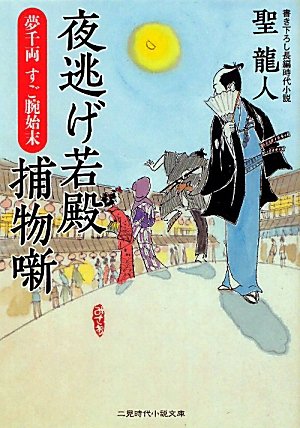 Amazon.co.jp: 夜逃げ若殿 捕物噺 夢千両 すご腕始末 (二見時代 Amazon.co.jp: 夜逃げ若殿 捕物噺 夢千両 すご腕始末 (二見時代