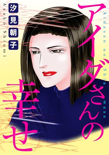 アイダさんの幸せ (素敵なロマンス)