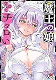 魔王の娘、すごくチョロい。【電子特別版】　7 (チャンピオンREDコミックス)