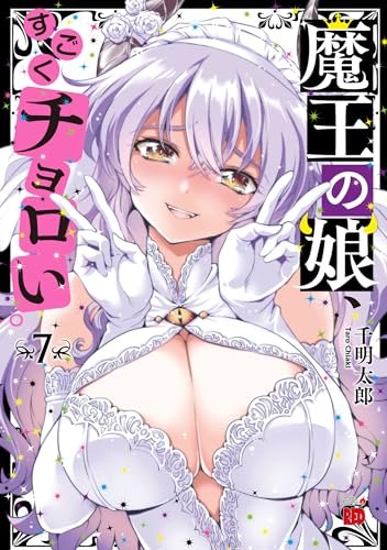 魔王の娘、すごくチョロい。【電子特別版】 7 (チャンピオンREDコミックス)