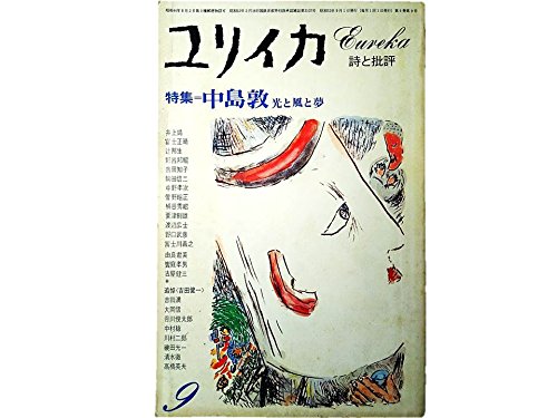 Amazon.co.jp: ユリイカ 詩と批評 9月号 特集 中島敦 光と風と夢