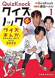 QuizKnock式!! クイズ×まんがでみるみるモノ知りになれるBOOK(1)