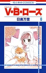 日高万里直筆サイン 色紙 V・B・ローズ 花とゆめ 日高万里直筆サイン
