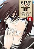 響～小説家になる方法～（９） (ビッグコミックス)