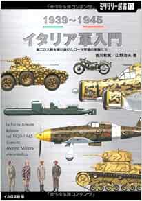 ミリタリー選書13 イタリア軍入門 1939 1945 第二次大戦を駆け抜けたローマ帝国の末裔たち 和篤 吉川 治夫 山野 本 通販 Amazon