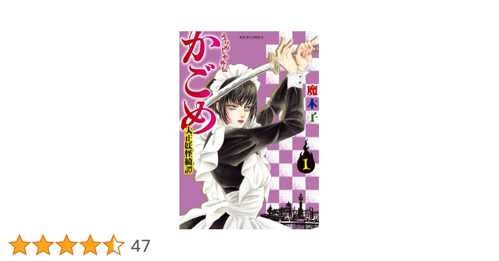 うらめしや うらめしや外伝かごめ 全巻 うらめしや外伝 かごめ 大正妖怪綺譚(7) (ジュールコミックス