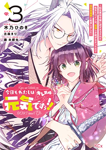 今日もわたしは元気ですぅ!!(キレ気味) ~転生悪役令嬢に逆ざまぁされた転生ヒロインは、祝福しか能がなかったので宝石祝福師に転身しました~(3) (異世界ヒロインファンタジー)