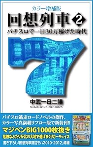 カラー増補版 回想列車 パチスロで一日30万稼げた時代 2 (パチスロ必勝ガイド)