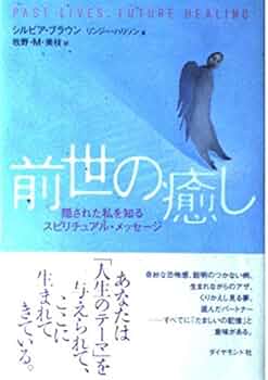 パ－ソナルな神話 前世回帰の現場から Amazon.co.jp: パーソナルな神話 前世回帰の現場から eBook