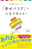 不運をはじく「幸せバリア」で人生が変わる！