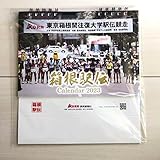 箱根駅伝卓上カレンダー 2023