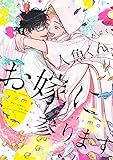 人魚くん、お嫁に参ります