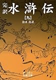 完訳 水滸伝 (9) (岩波文庫)