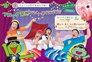 CD付 ミュージックパネルシアター フロッグ兄弟マジックSHOW