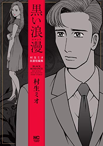 『黒い浪漫～ロマンス～』